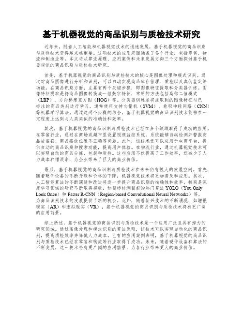 基于机器视觉的商品识别与质检技术研究