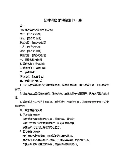 法律讲座 活动策划书3篇