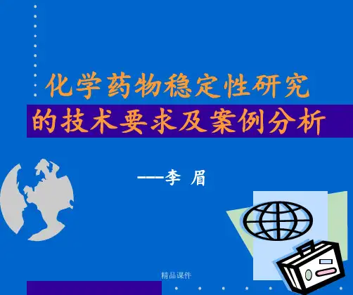 化学药物稳定性研究的技术要求及案例分析ppt课件