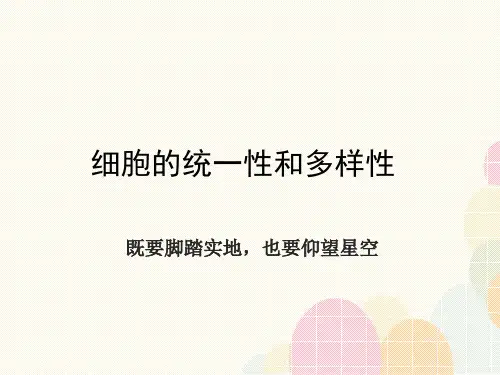 细胞的统一性和多样性