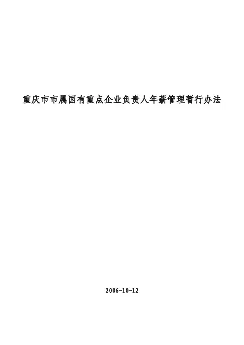 重庆市市属国有重点企业负责人年薪管理暂行办法