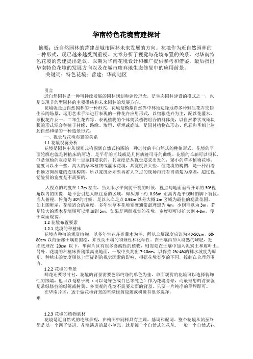 华南特色花境营建探讨