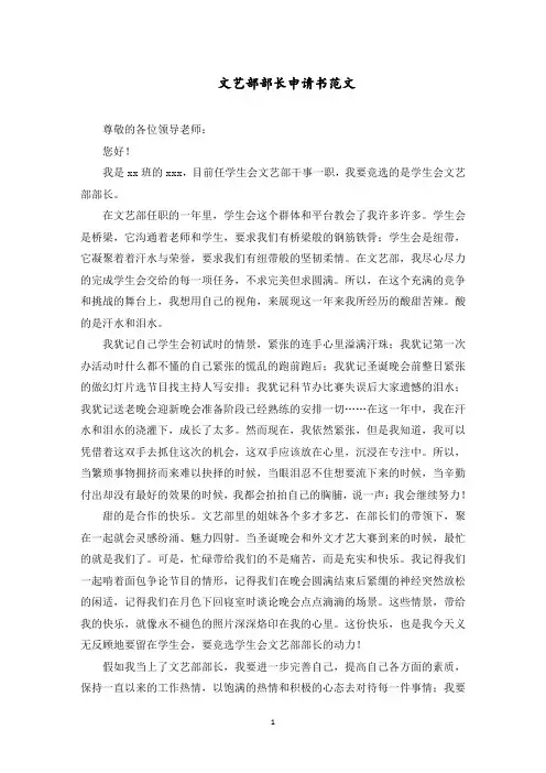 文艺部部长申请书范文精选