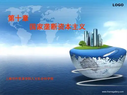 第十章 国家垄断资本主义