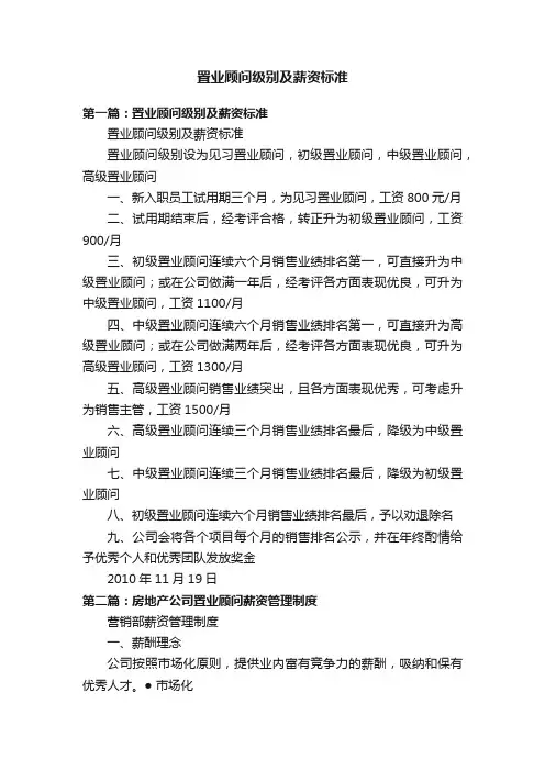 置业顾问级别及薪资标准