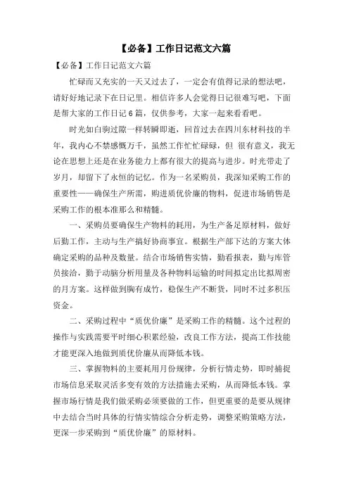 工作日记范文六篇