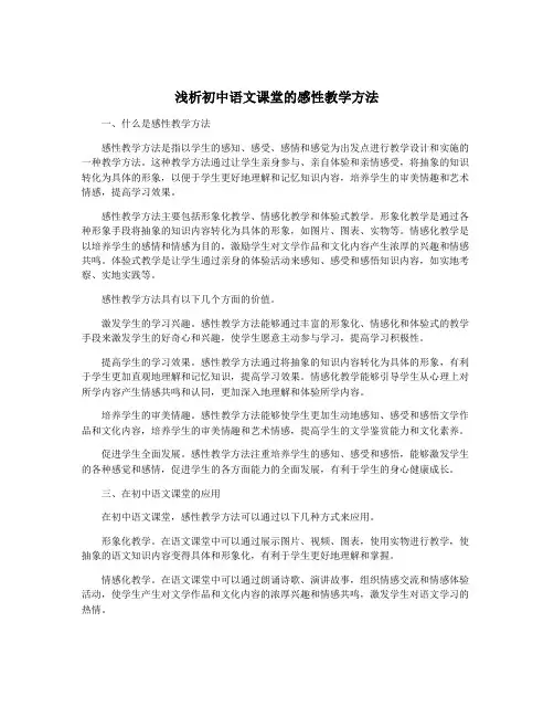 浅析初中语文课堂的感性教学方法
