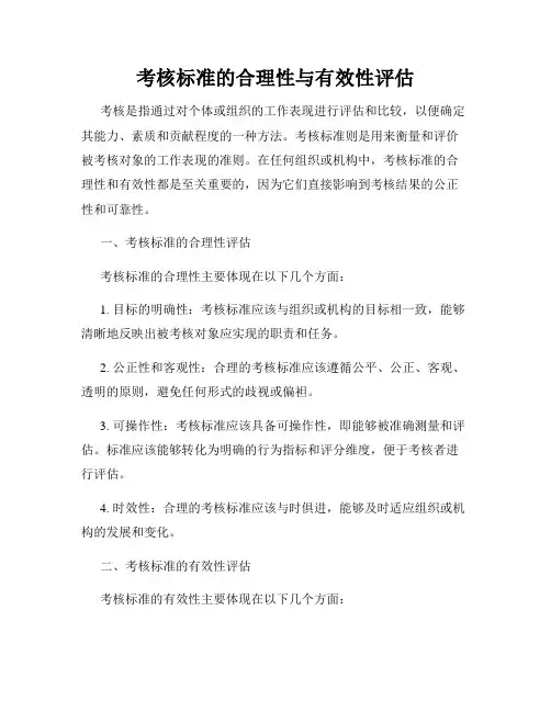 考核标准的合理性与有效性评估