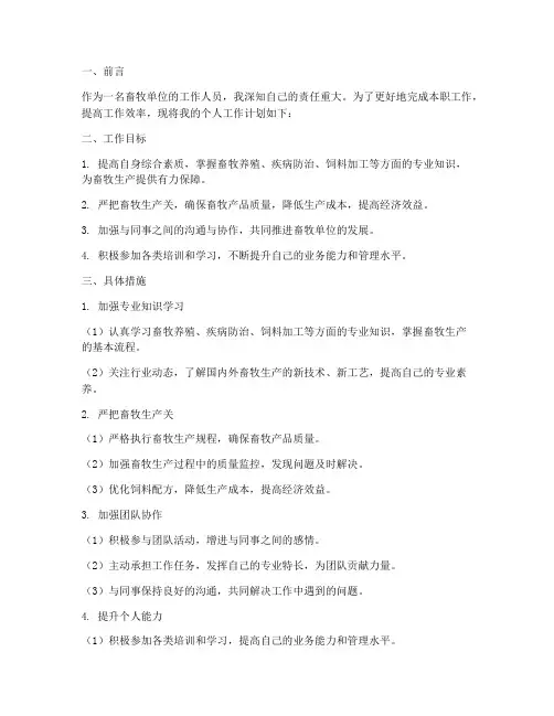 畜牧单位个人工作计划范文