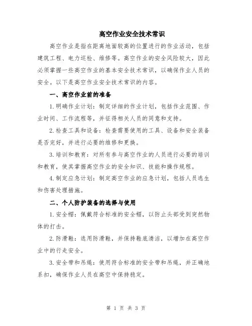 高空作业安全技术常识