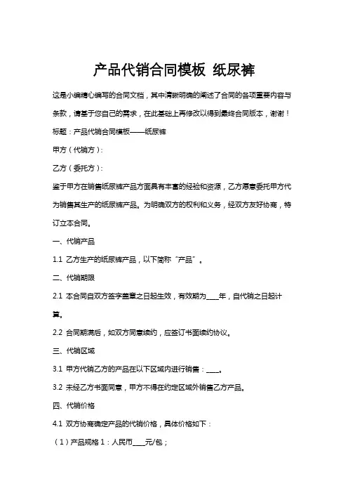 产品代销合同模板纸尿裤