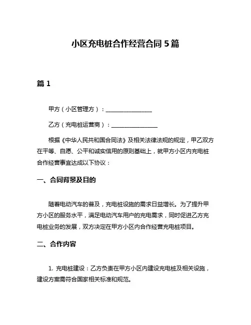 小区充电桩合作经营合同5篇