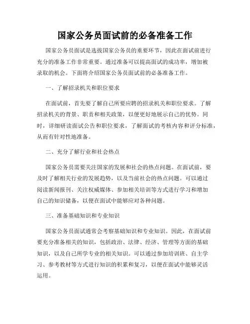 国家公务员面试前的必备准备工作