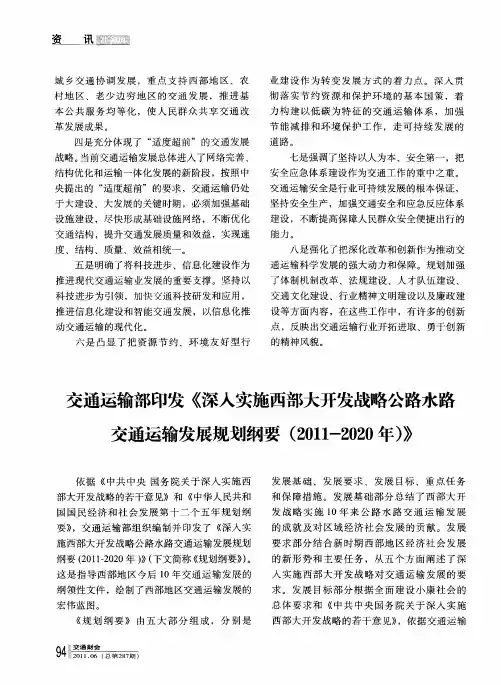 交通运输部印发《深入实施西部大开发战略公路水路交通运输发展规划纲要(2011-2020年)》