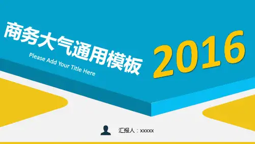 【精品推荐完整版】2016年商务大气年度工作总结计划通用ppt模板精品下载【ppt版可编辑】