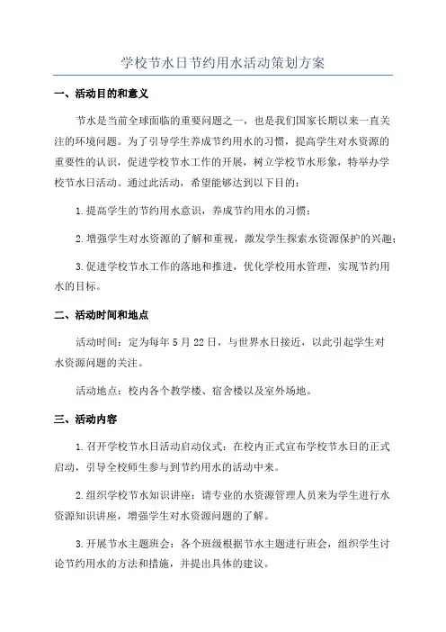 学校节水日节约用水活动策划方案