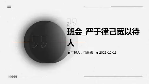 班会_严于律己宽以待人
