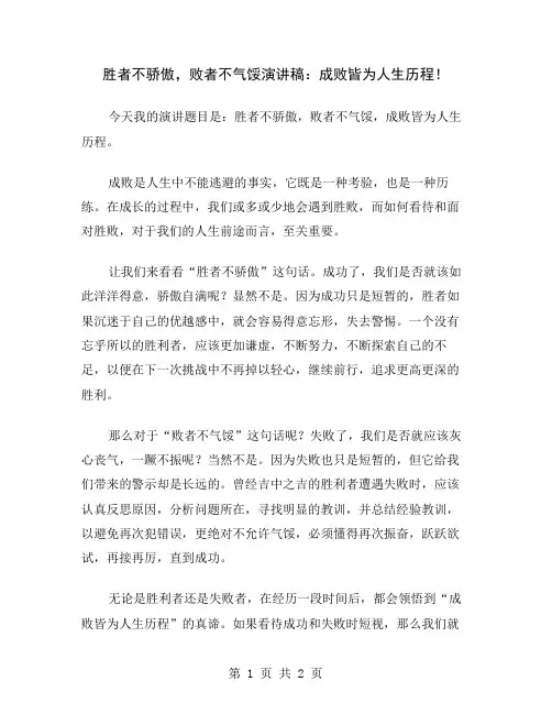 胜者不骄傲,败者不气馁演讲稿：成败皆为人生历程