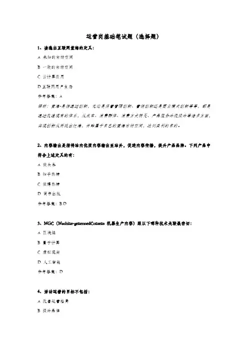 运营岗基础笔试题(选择题含解析)