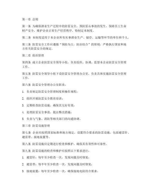 酒业防雷安全管理制度