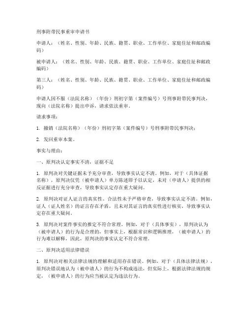 刑附民重审申请书范本