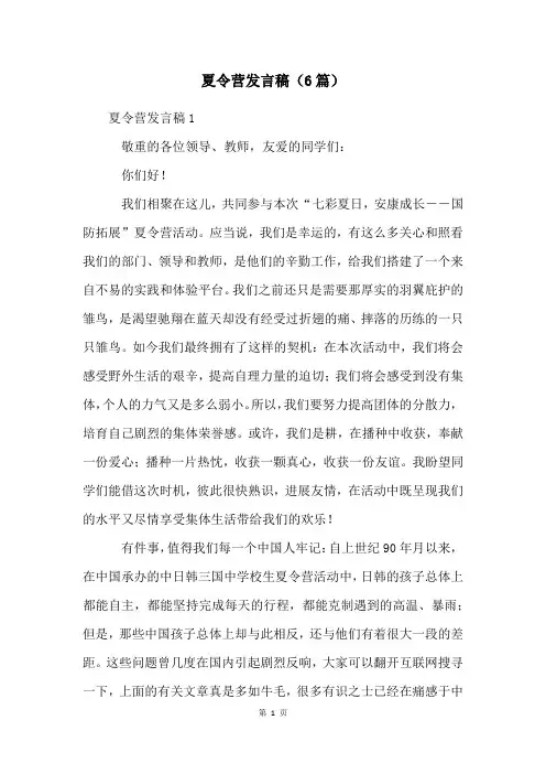 夏令营发言稿(6篇)