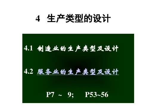 生产类型的选择