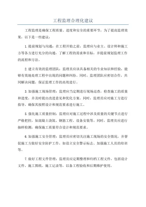 工程监理合理化建议