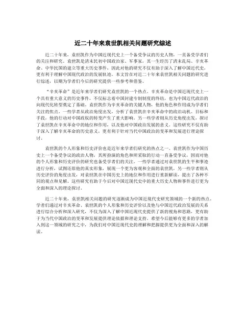 近二十年来袁世凯相关问题研究综述