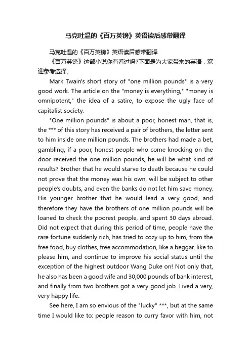 马克吐温的《百万英镑》英语读后感带翻译