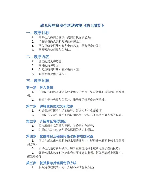 幼儿园中班安全活动教案《防止烫伤》