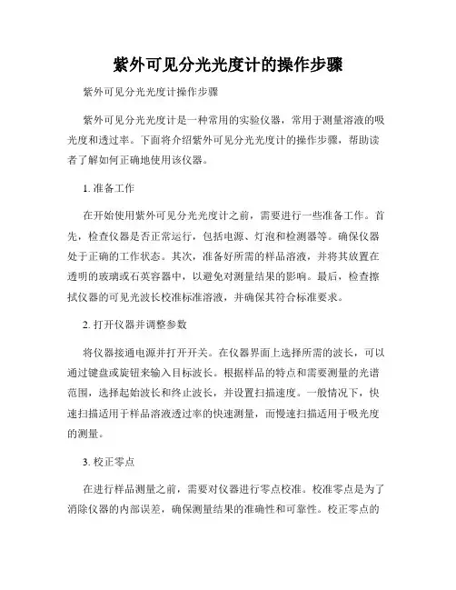 紫外可见分光光度计的操作步骤