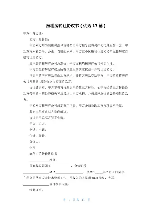 廉租房转让协议书(优秀17篇)