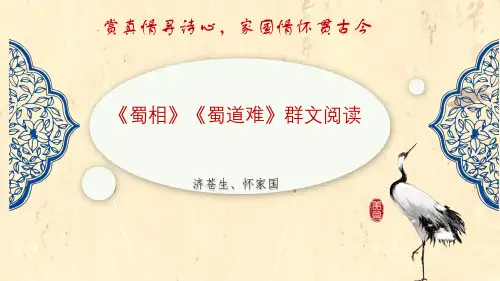 赏真情寻诗心,家国情怀贯古今——《蜀相》与《蜀道难》群文阅读-高二语文(统编版选择性必修下册)