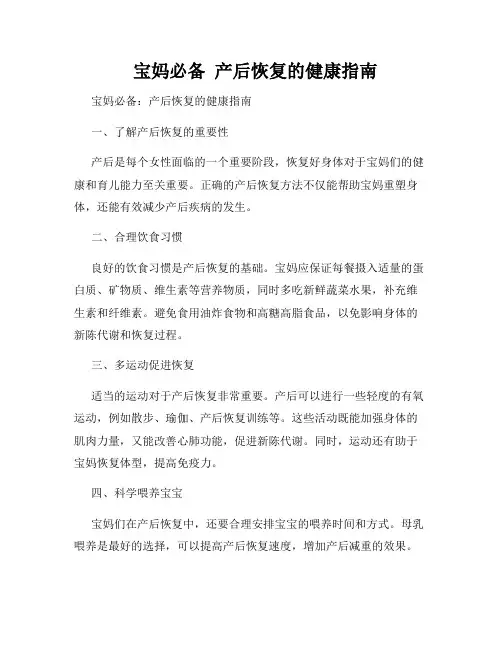   宝妈必备  产后恢复的健康指南