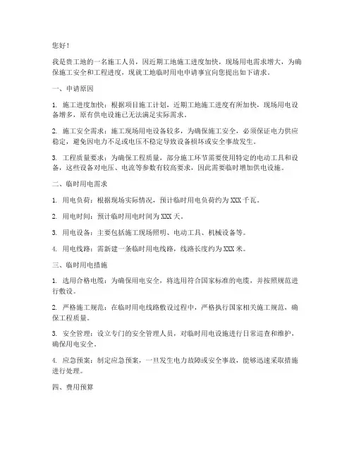 工地没有临时用电申请书