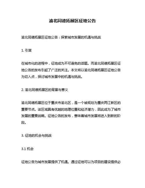 渝北同德拓展区征地公告