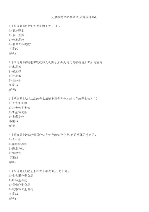 大学植物保护学考试(试卷编号151)