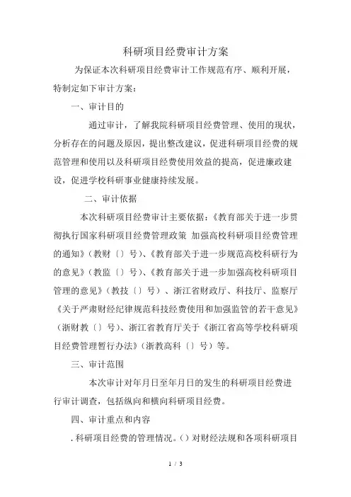 科研项目经费审计方案