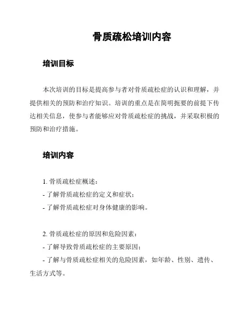 骨质疏松培训内容