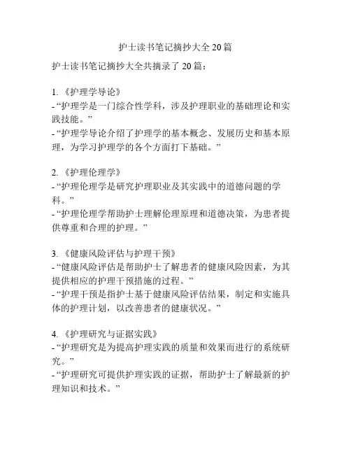 护士读书笔记摘抄大全20篇