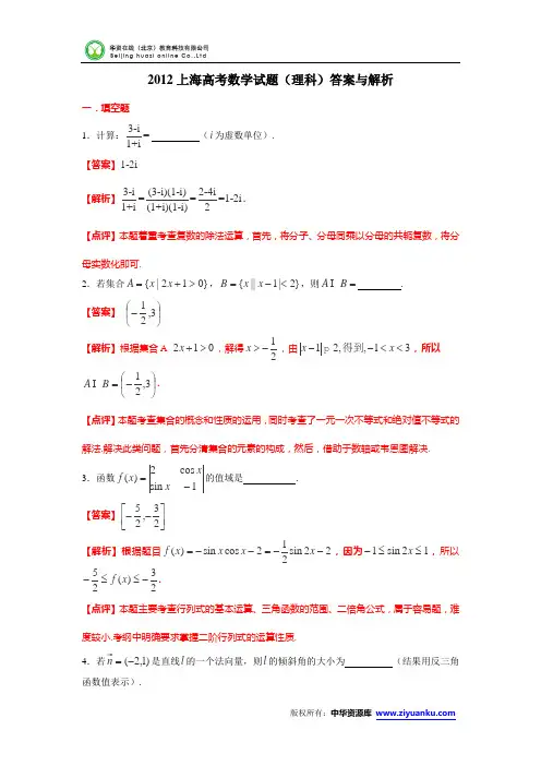 2012年高考真题——理科数学(上海卷)解析版(1)