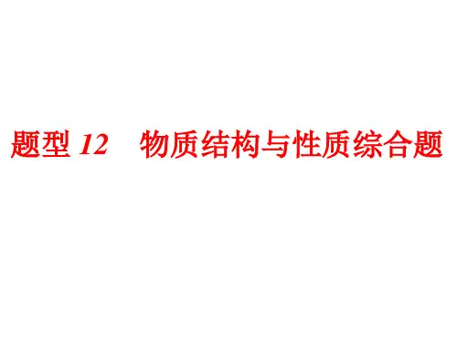2020年1月高2020届高2017级高三化学三维设计二轮复习第二部分力争5个解答题得满分题型12物质结构与性质综合