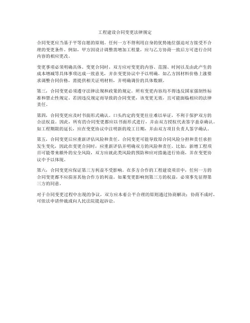 工程建设合同变更法律规定