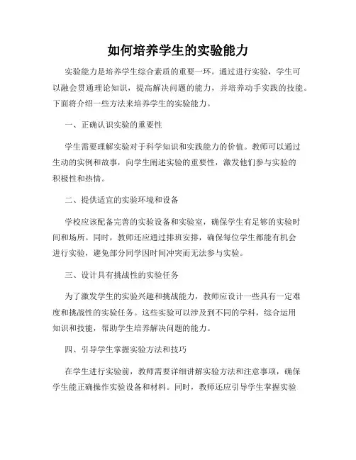 如何培养学生的实验能力
