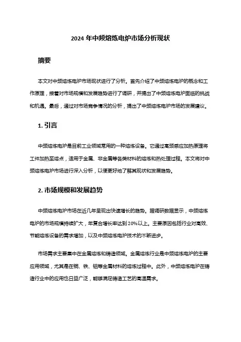 2024年中频熔炼电炉市场分析现状