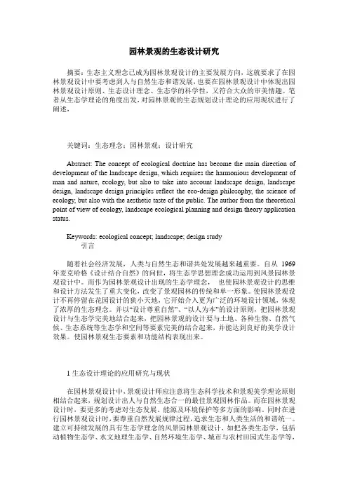 园林景观的生态设计研究
