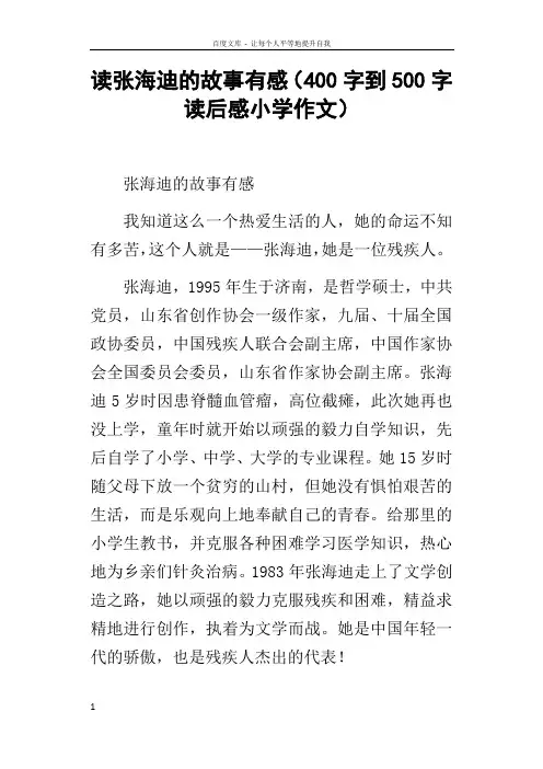 读张海迪的故事有感400字到500字读后感小学作文