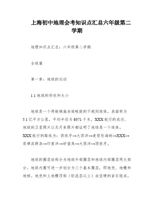 上海初中地理会考知识点汇总六年级第二学期