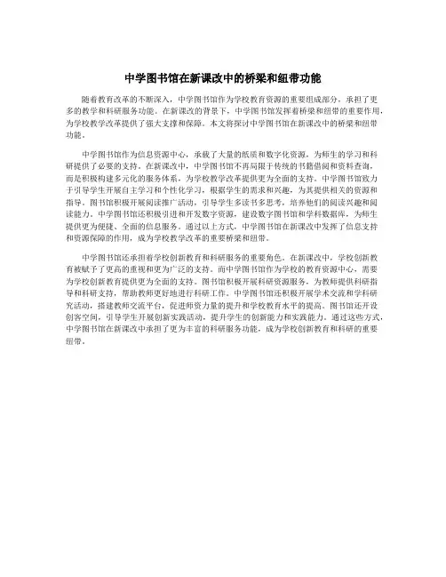 中学图书馆在新课改中的桥梁和纽带功能